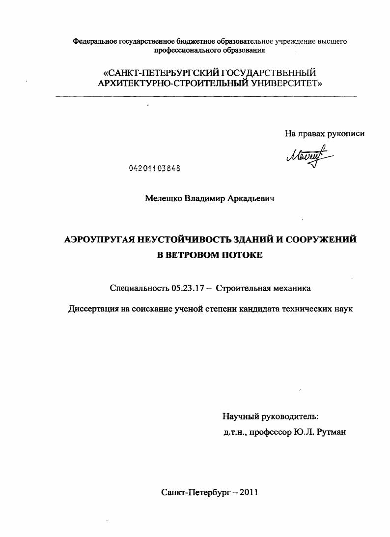 Аэроупругая неустойчивость зданий и сооружений в ветровом потоке