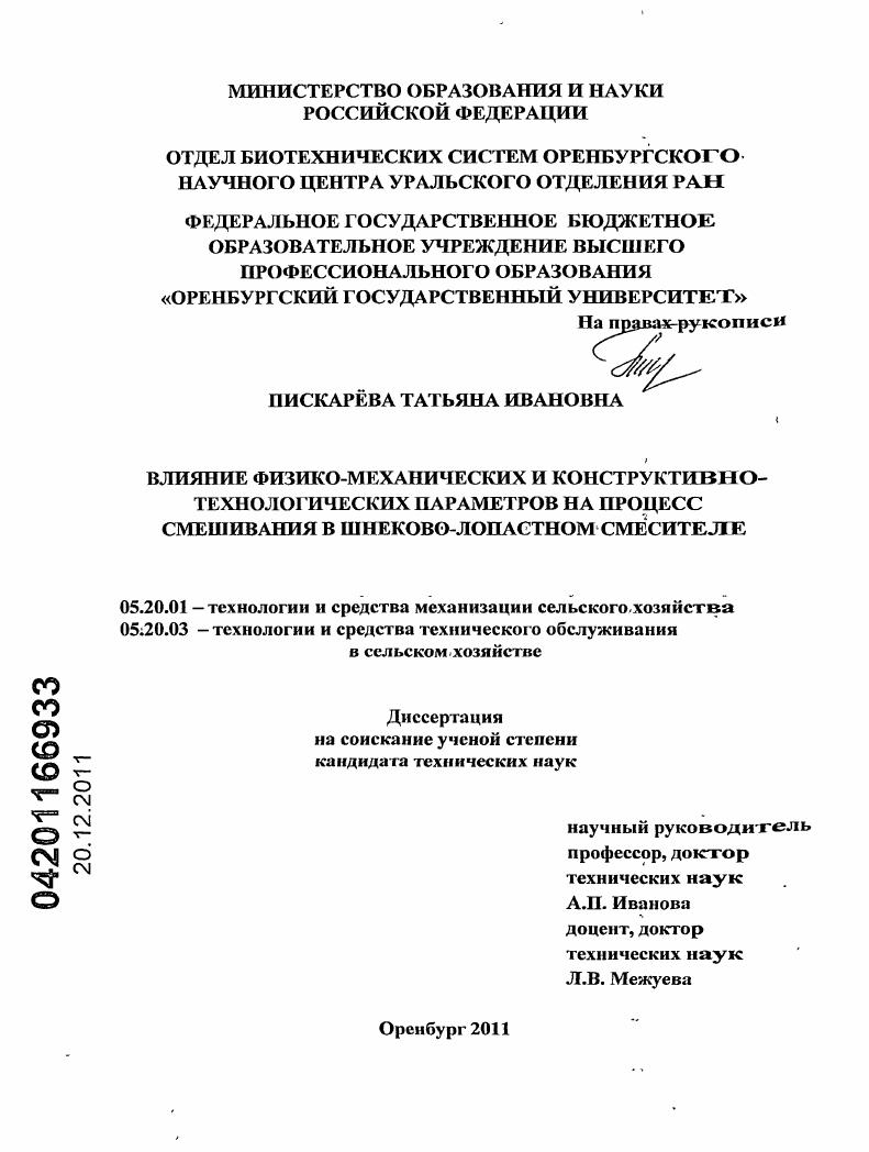 Влияние физико-механических и конструктивно-технологических параметров на процесс смешивания в шнеково-лопастном смесителе
