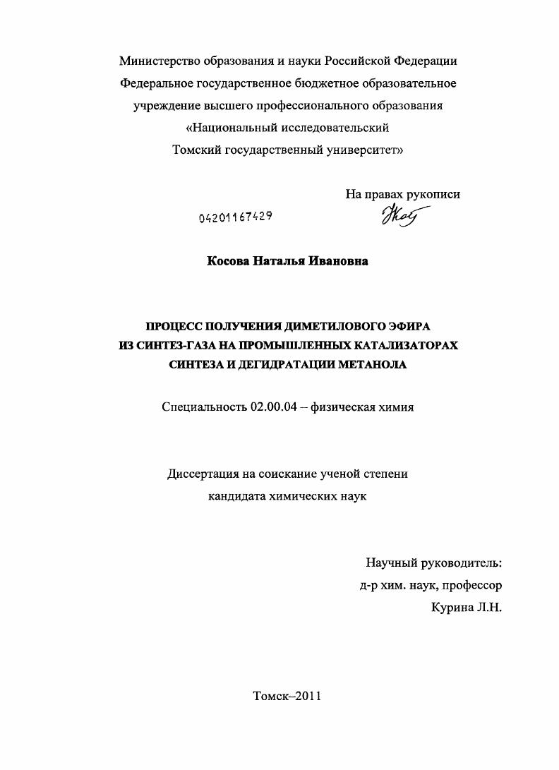 Процесс получения диметилового эфира из синтез-газа на промышленных катализаторах синтеза и дегидратации метанола