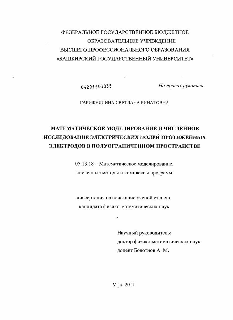 скачать диссертацию Математическое моделирование и численное исследование электрических полей протяженных электродов в полуограниченном пространстве Математическое моделирование и численное исследование электрических полей протяженных электродов в полуограниченном пространстве