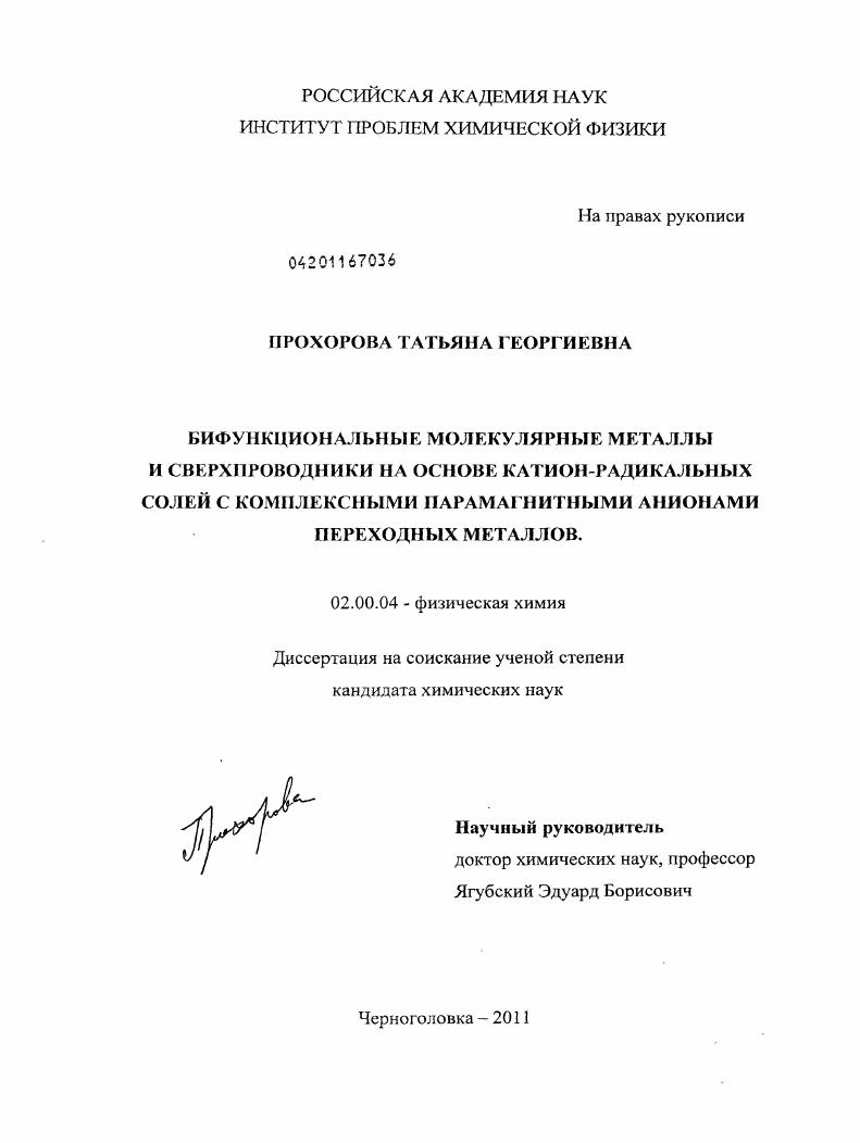 Бифункциональные молекулярные металлы и сверхпроводники на основе катион-радикальных солей с комплексными парамагнитными анионами переходных металлов
