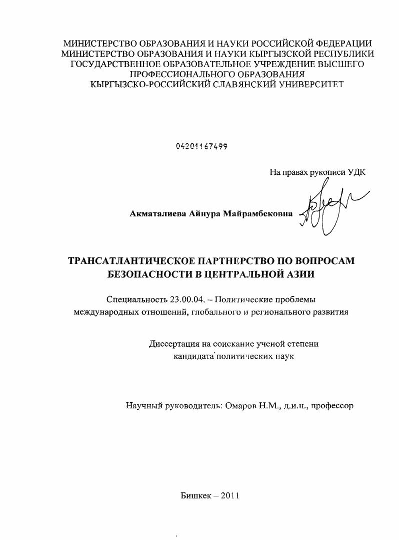 Трансатлантическое партнерство по вопросам безопасности в Центральной Азии