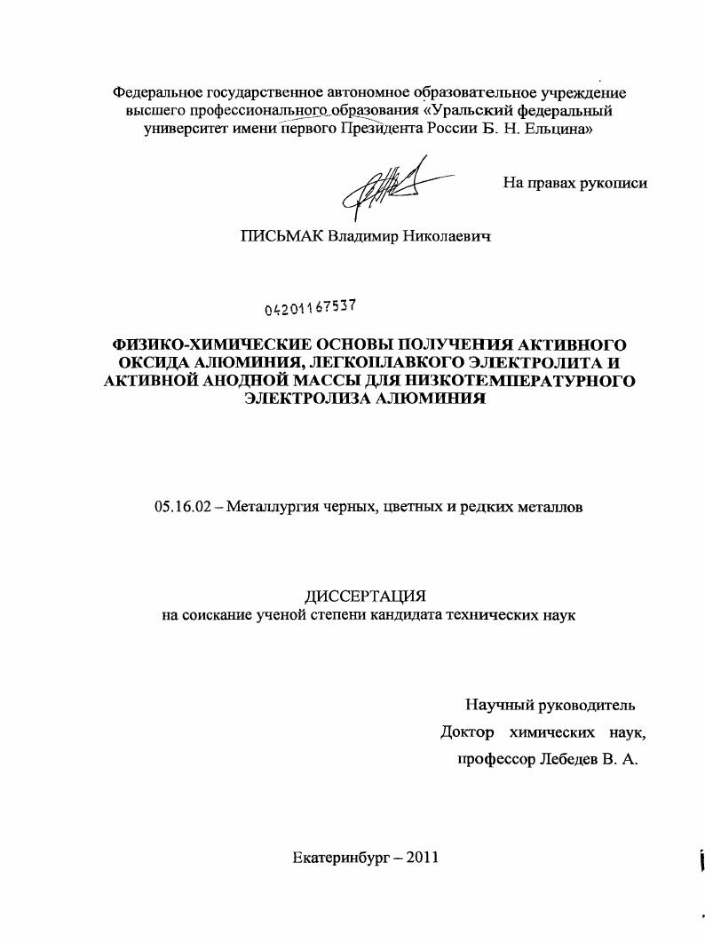 скачать диссертацию Физико-химические основы получения активного оксида алюминия, легкоплавкого электролита и активной анодной массы для низкотемпературного электролиза алюминия Физико-химические основы получения активного оксида алюминия, легкоплавкого электролита и активной анодной массы для низкотемпературного электролиза алюминия