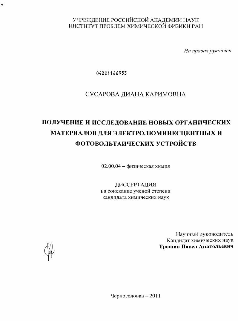 Получение и исследование новых органических материалов для электролюминесцентных и фотовольтаических устройств