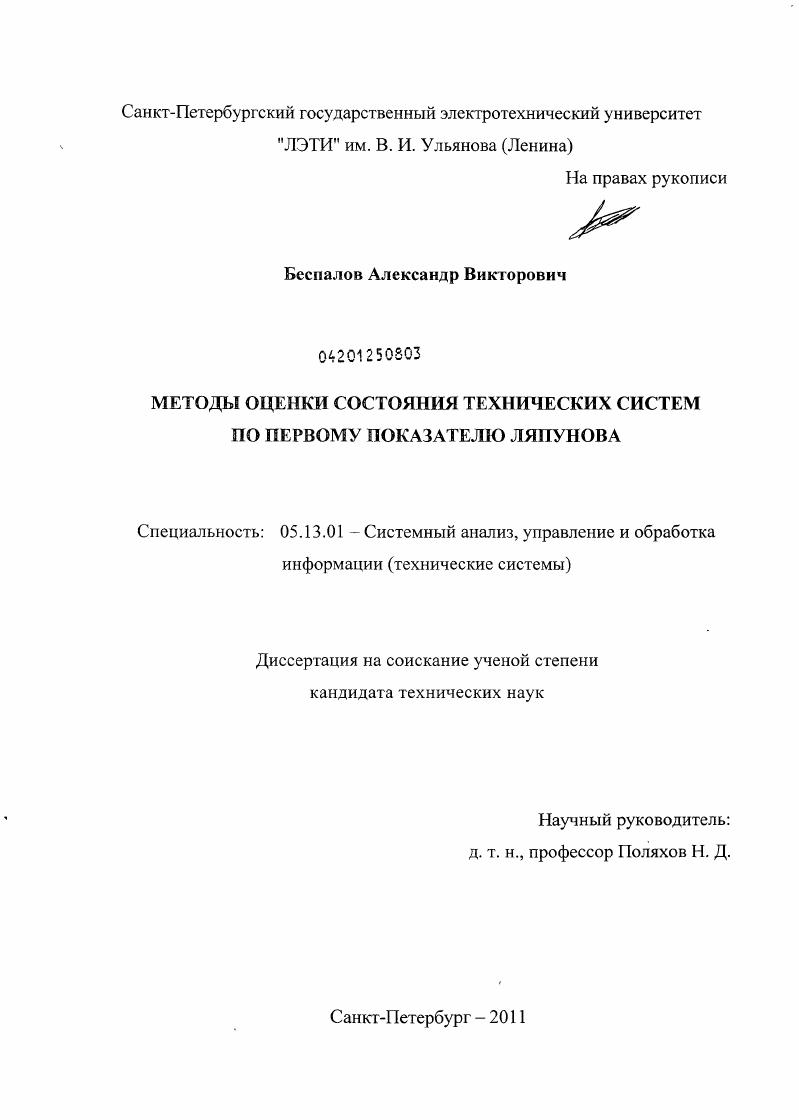 Методы оценки состояния технических систем по первому показателю Ляпунова