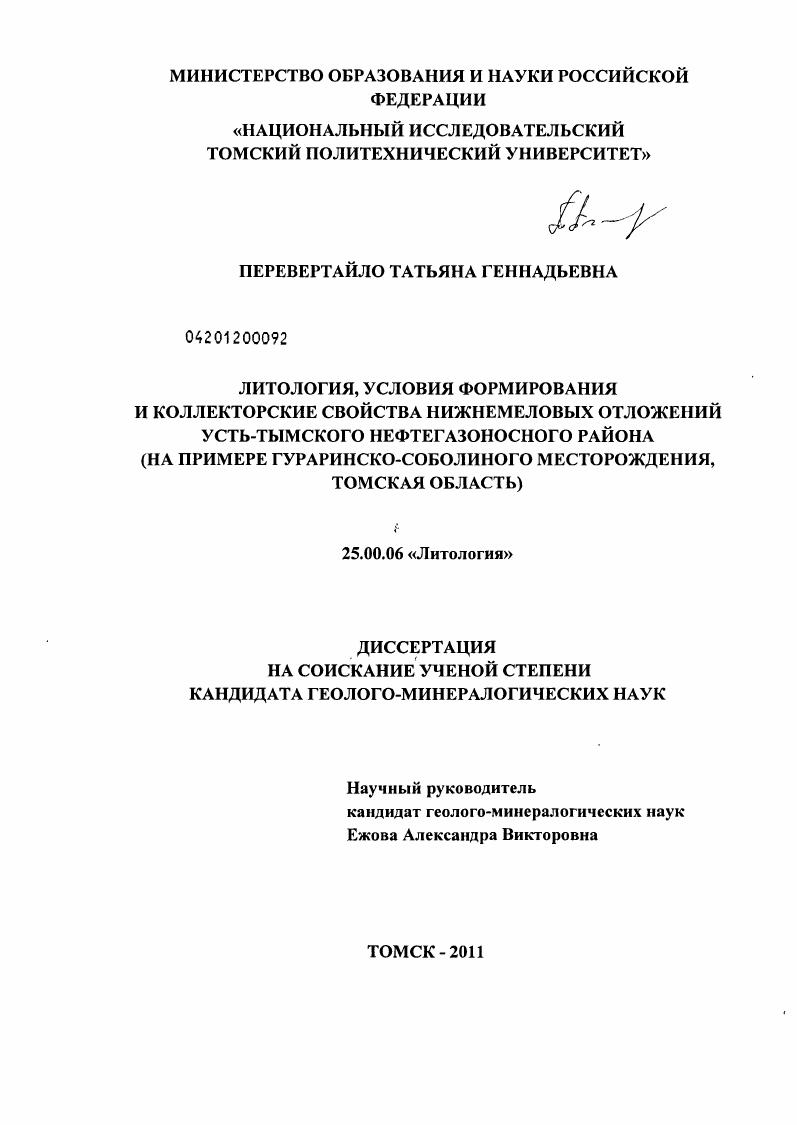 Литология, условия формирования и коллекторские свойства нижнемеловых отложений Усть-Тымского нефтегазоносного района : на примере Гураринско-Соболиного месторождения, Томская область
