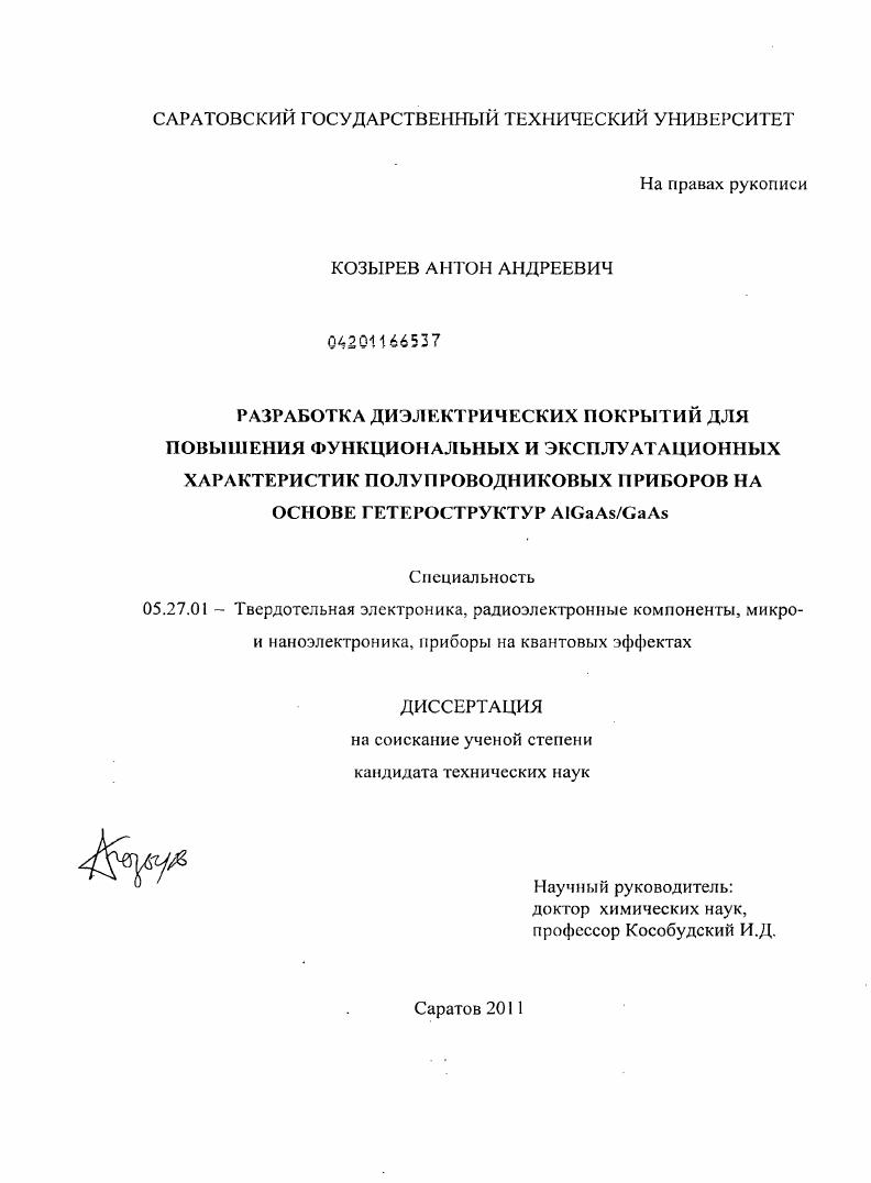 Разработка диэлектрических покрытий для повышения функциональных и эксплуатационных характеристик полупроводниковых приборов на основе гетероструктур AlGaAs/GaAs