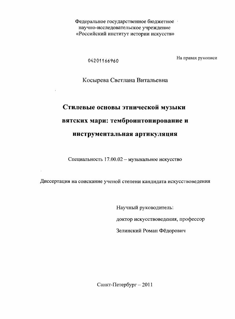 Стилевые основы этнической музыки вятских мари: темброинтонирование и инструментальная артикуляция