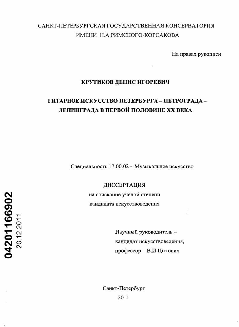 Гитарное искусство Петербурга - Петрограда - Ленинграда в первой половине XX века