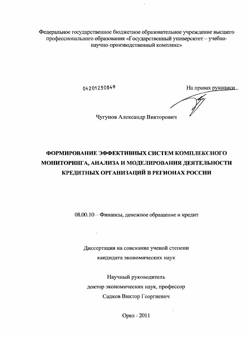 Формирование эффективных систем комплексного мониторинга, анализа и моделирования деятельности кредитных организаций в регионах России