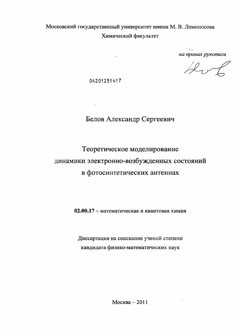 Теоретическое моделирование динамики электронно-возбужденных состояний в фотосинтетических антеннах