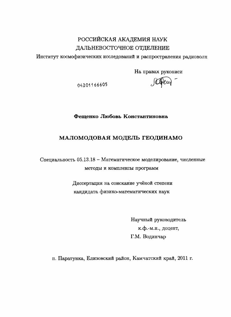 Маломодовая модель геодинамо