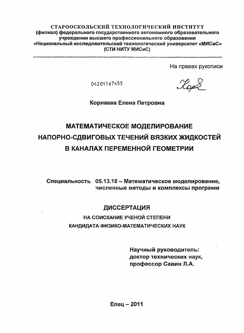 Математическое моделирование напорно-сдвиговых течений вязких жидкостей в каналах переменной геометрии