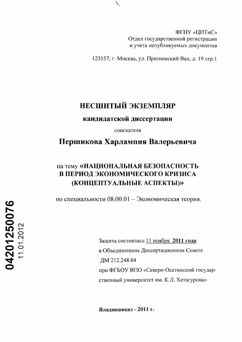 Национальная безопасность в период экономического кризиса : концептуальные аспекты