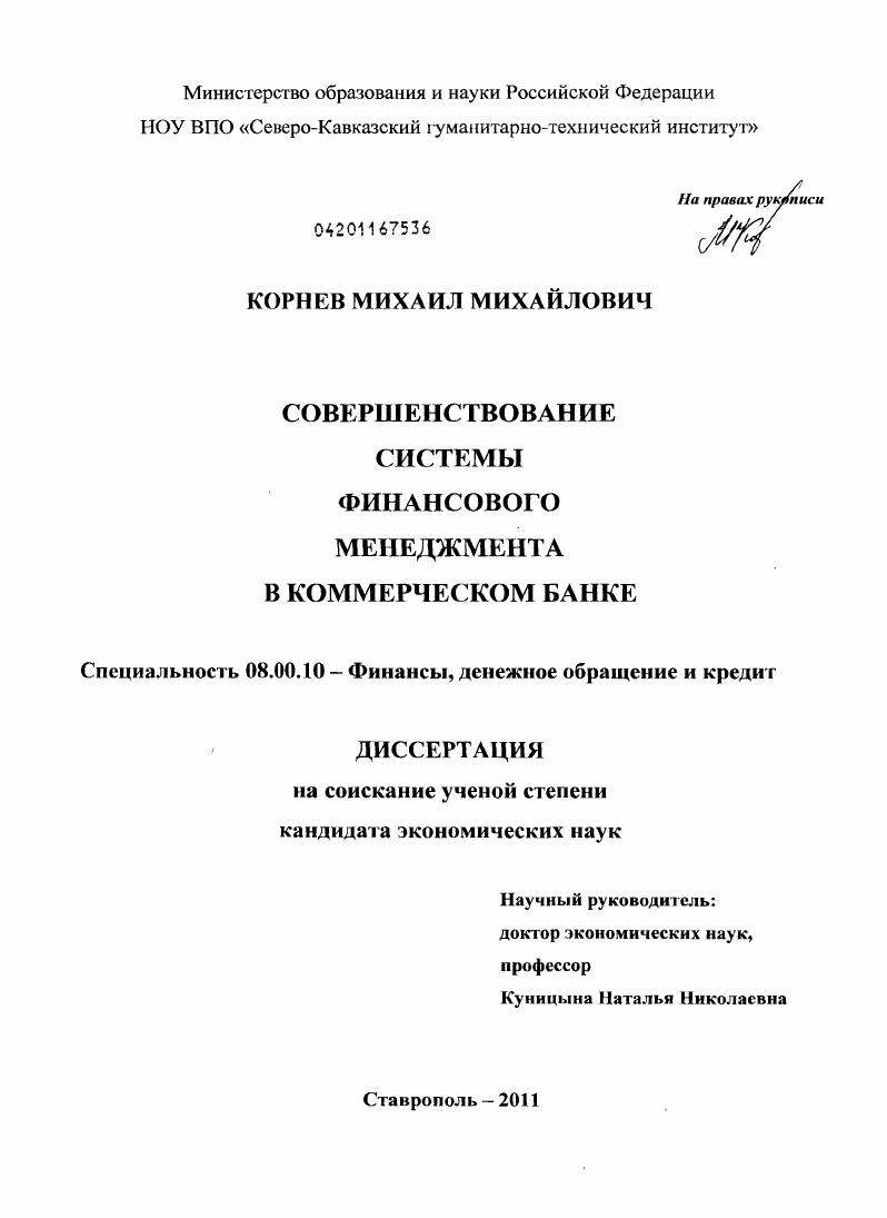 скачать диссертацию Совершенствование системы финансового менеджмента в коммерческом банке Совершенствование системы финансового менеджмента в коммерческом банке