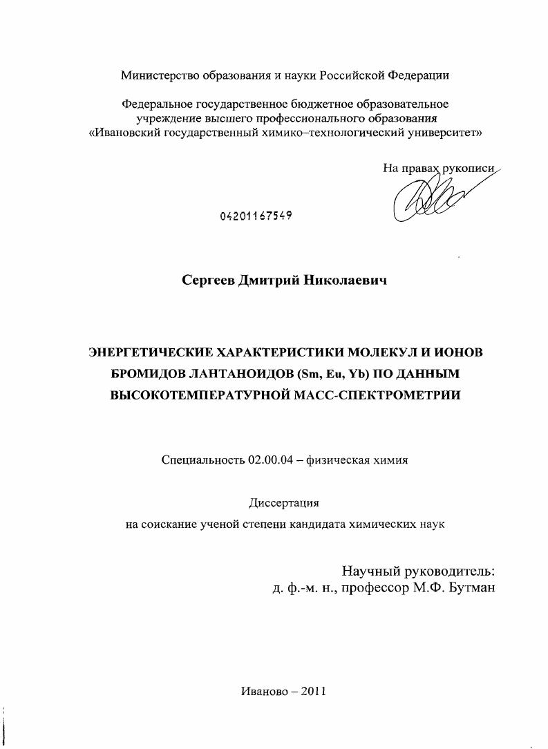 Энергетические характеристики молекул и ионов бромидов лантаноидов (Sm, Eu, Yb) по данным высокотемпературной масс-спектрометрии