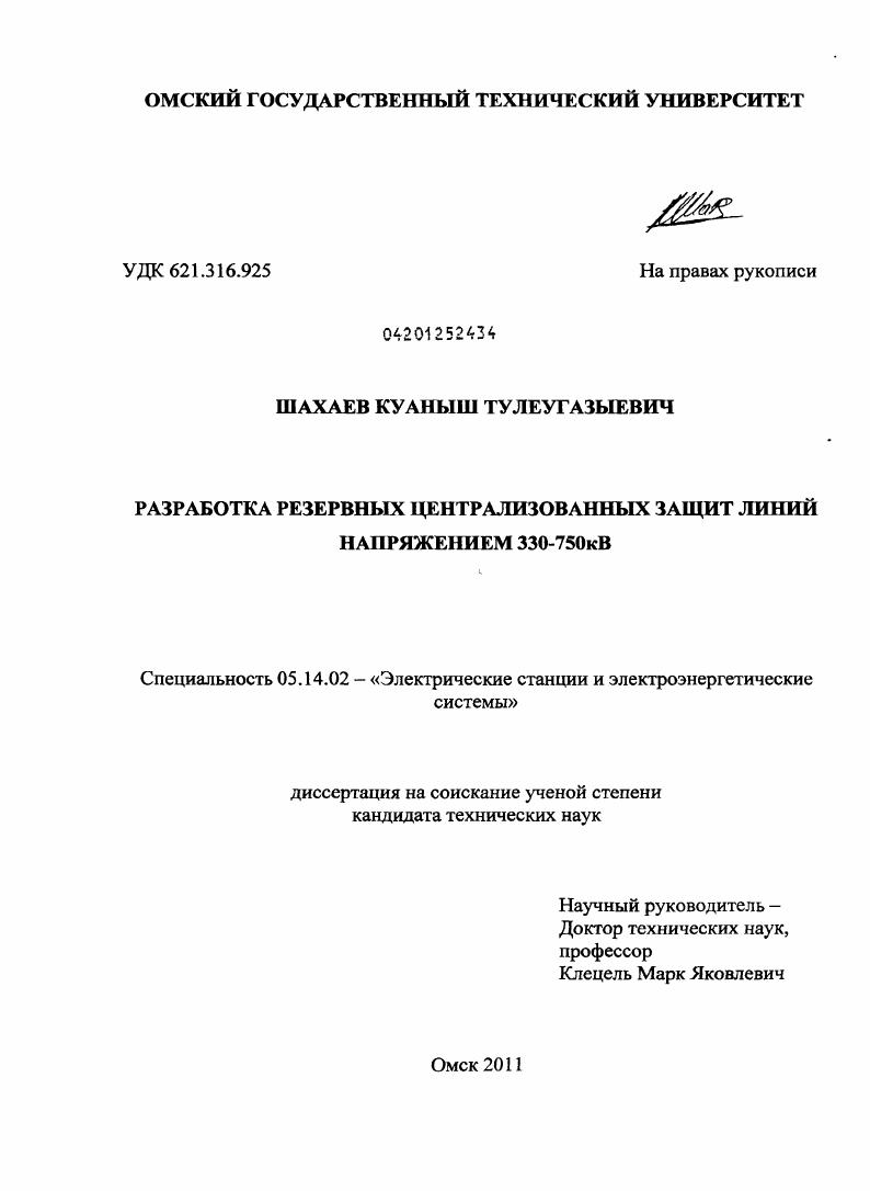 Разработка резервных централизованных защит линий напряжением 330-750 кВ