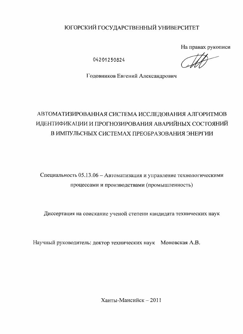 Автоматизированная система исследования алгоритмов идентификации и прогнозирования аварийных состояний в импульсных системах преобразования энергии