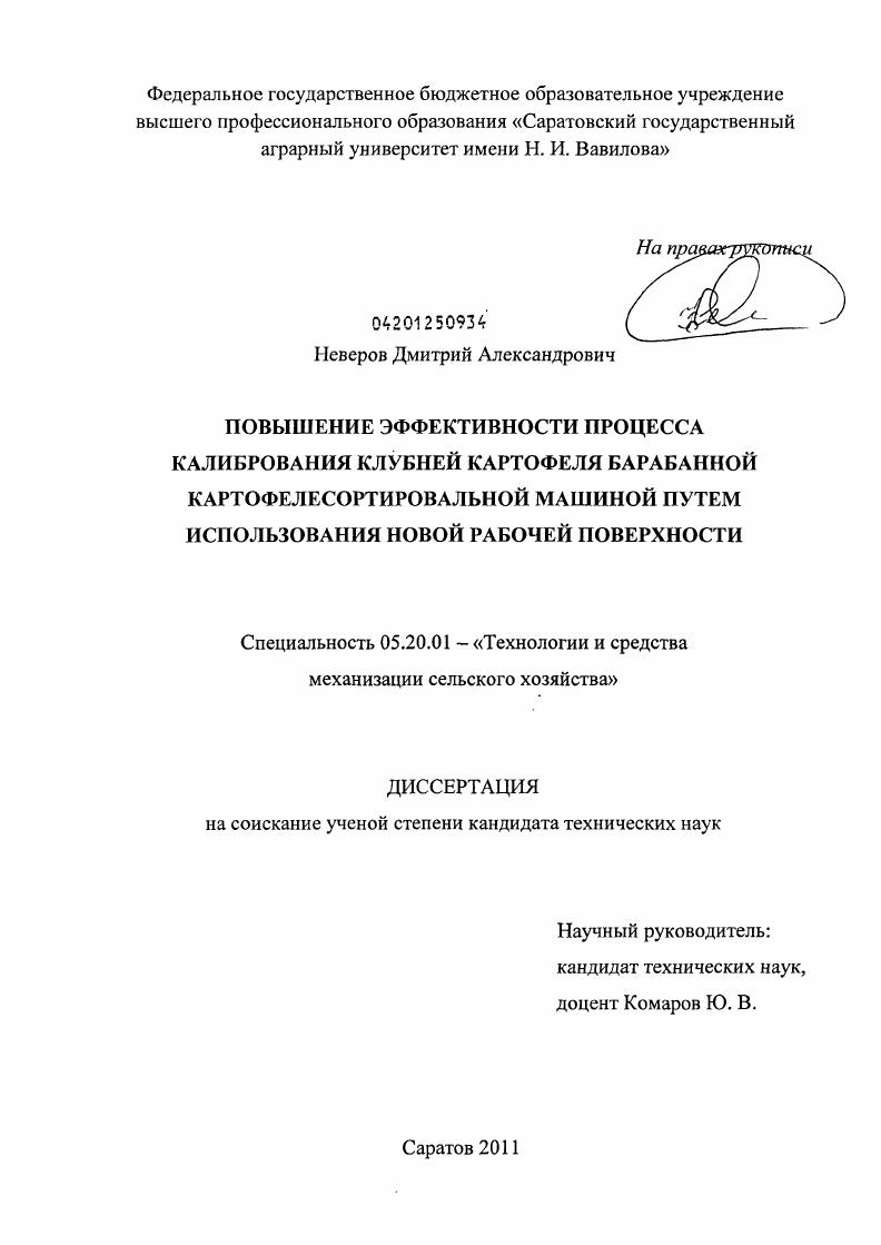 скачать диссертацию Повышение эффективности процесса калибрования клубней картофеля барабанной картофелесортировальной машиной путем использования новой рабочей поверхности Повышение эффективности процесса калибрования клубней картофеля барабанной картофелесортировальной машиной путем использования новой рабочей поверхности