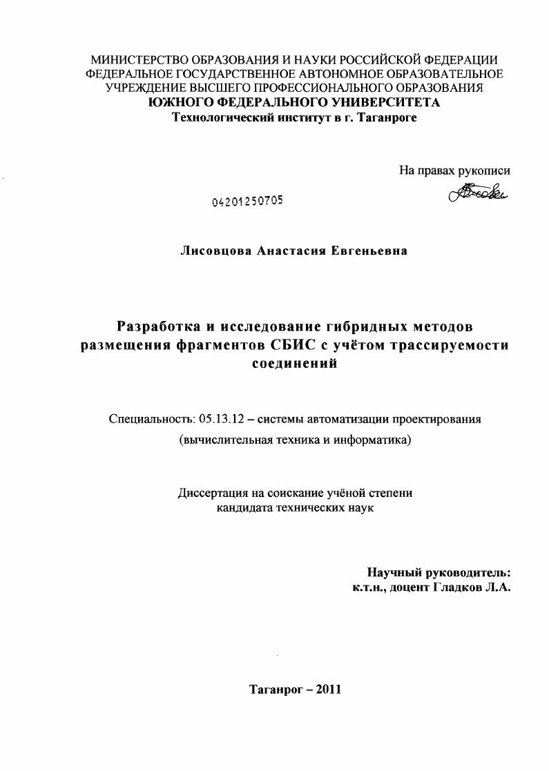 Разработка и исследование гибридных методов размещения фрагментов СБИС с учётом трассируемости соединений