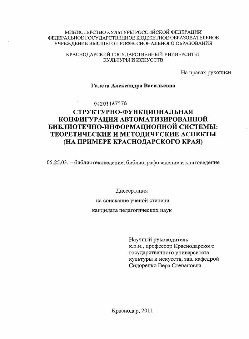 Структурно-функциональная конфигурация автоматизированной библиотечно-информационной системы: теоретические и методические аспекты : на примере Краснодарского края
