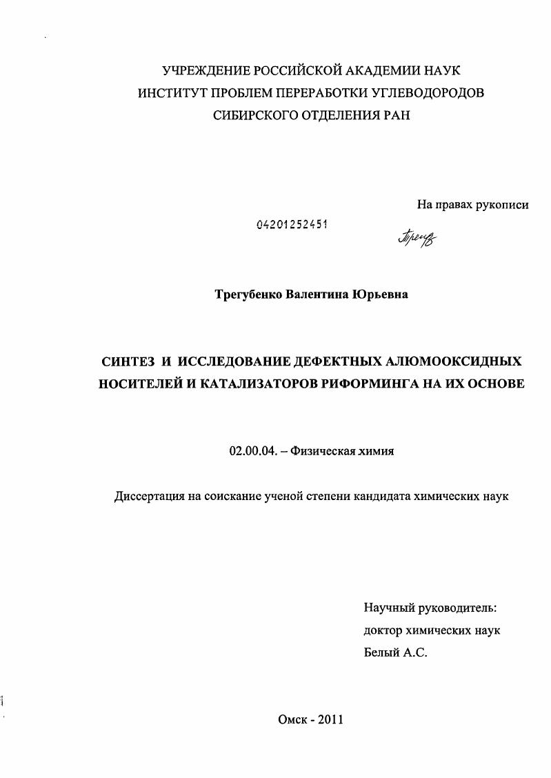 Синтез и исследование дефектных алюмооксидных носителей и катализаторов риформинга на их основе