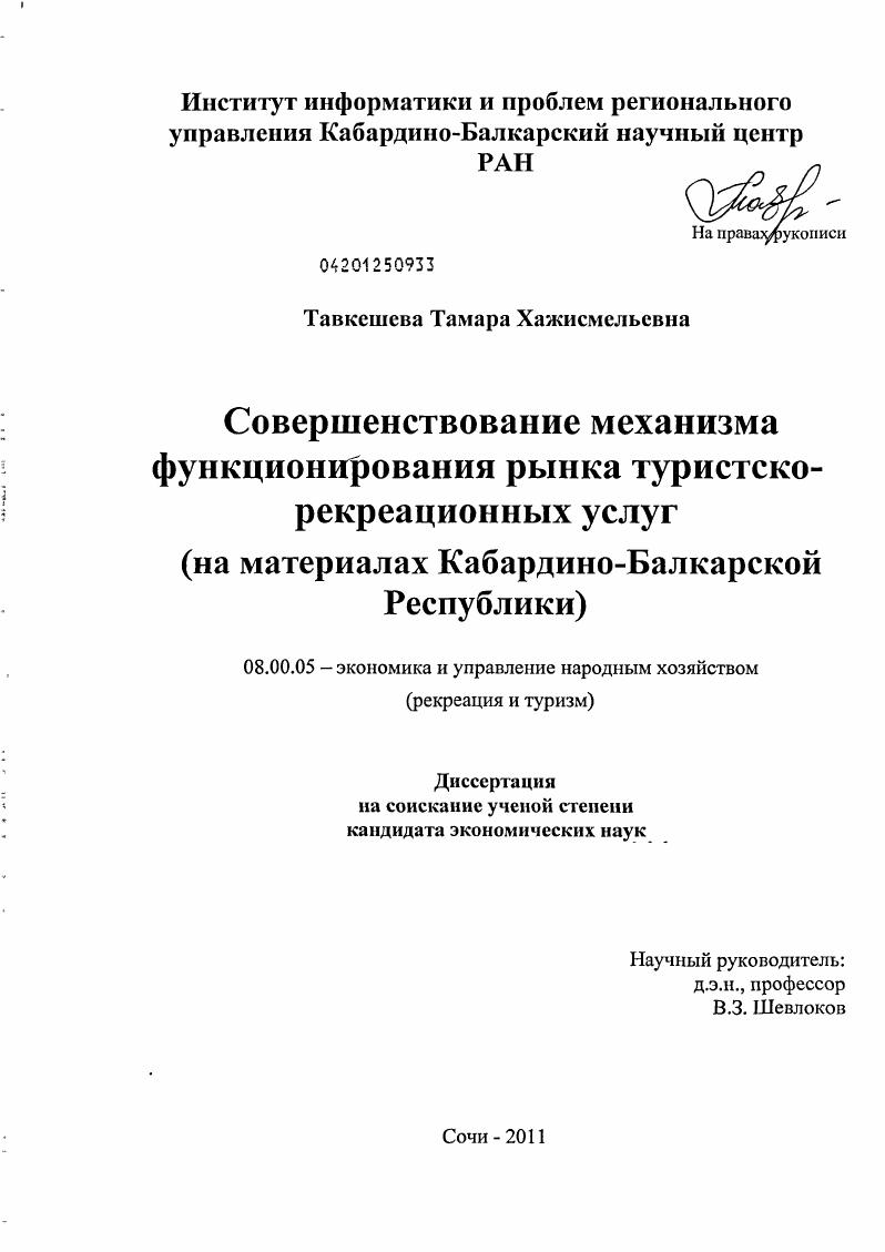 скачать диссертацию Совершенствование механизма функционирования рынка туристско-рекреационных услуг : на материалах Кабардино-Балкарской Республики Совершенствование механизма функционирования рынка туристско-рекреационных услуг : на материалах Кабардино-Балкарской Республики