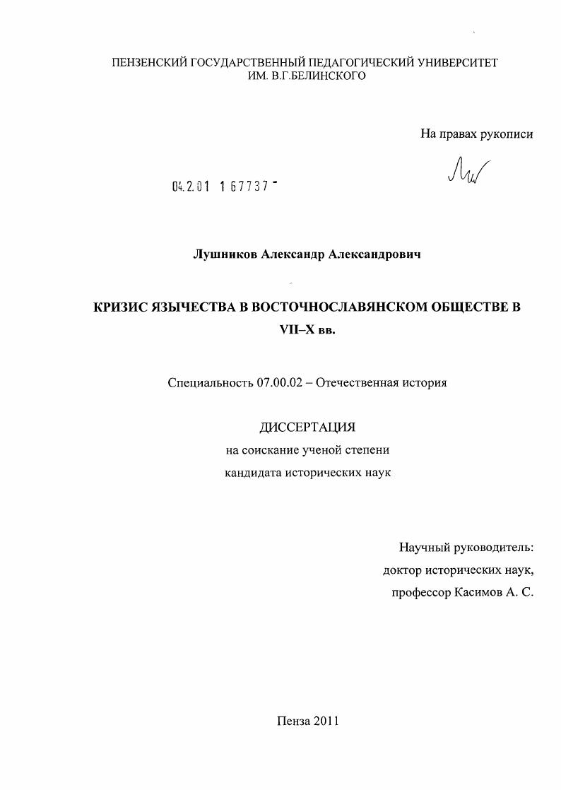 скачать диссертацию Кризис язычества в восточнославянском обществе в VII - X вв. Кризис язычества в восточнославянском обществе в VII - X вв.