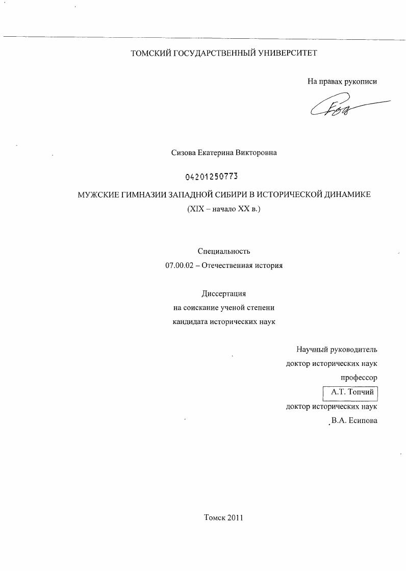 скачать диссертацию Мужские гимназии Западной Сибири в исторической динамике : XIX - начало XX в. Мужские гимназии Западной Сибири в исторической динамике : XIX - начало XX в.