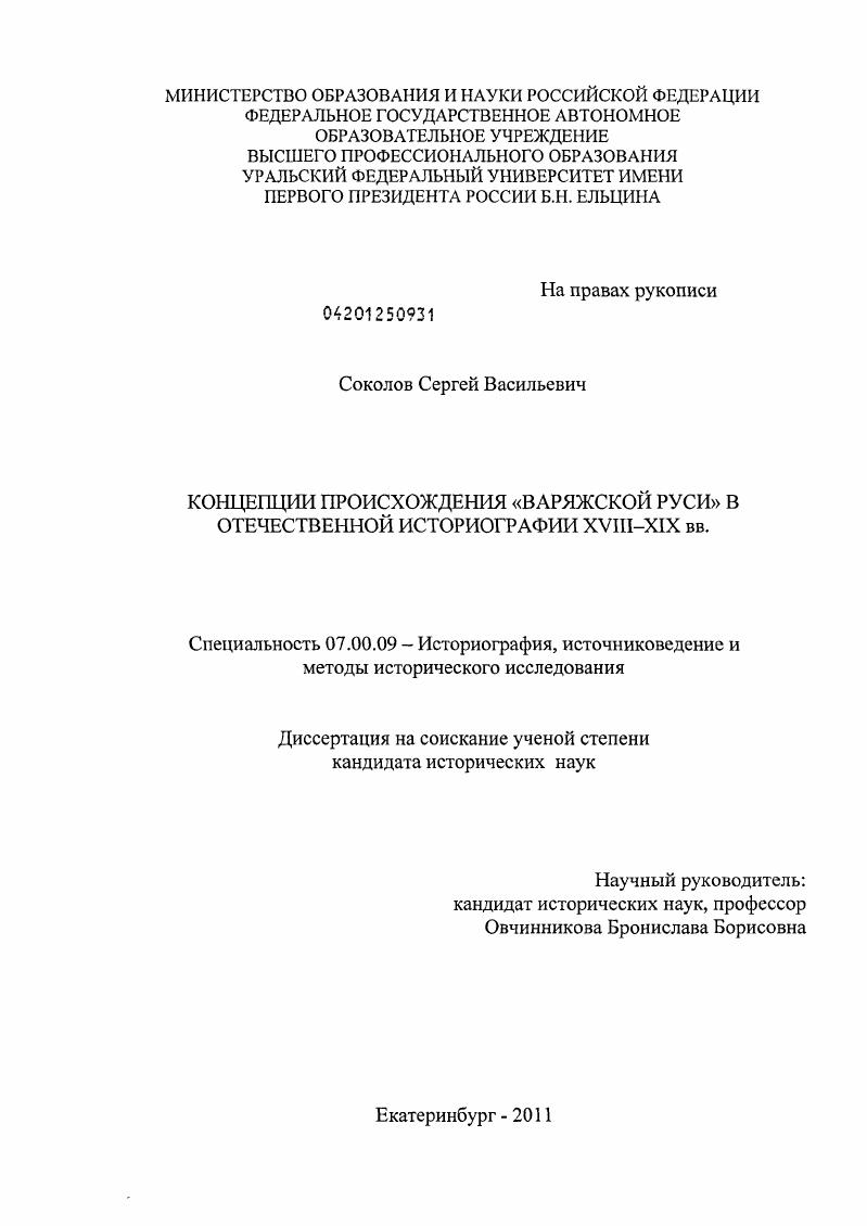 Концепции происхождения "Варяжской Руси" в отечественной историографии XVIII - XIX вв.