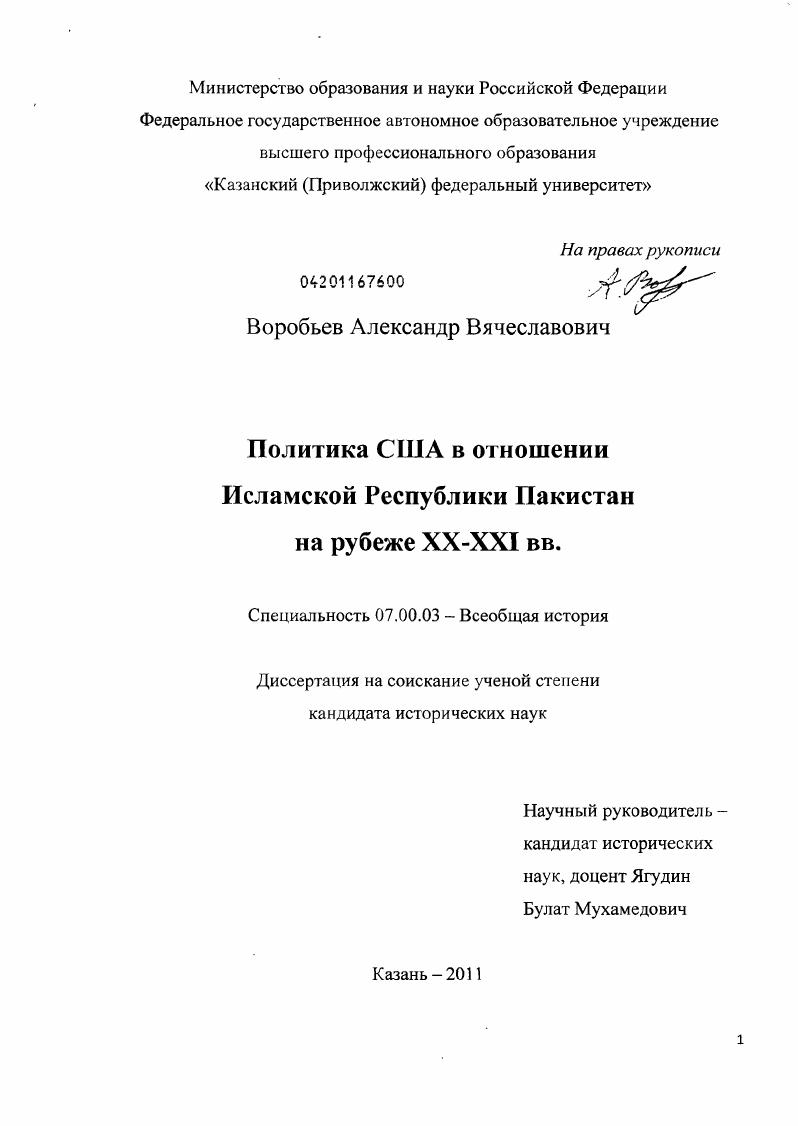 Политика США в отношении Исламской Республики Пакистан на рубеже XX-XXI вв.