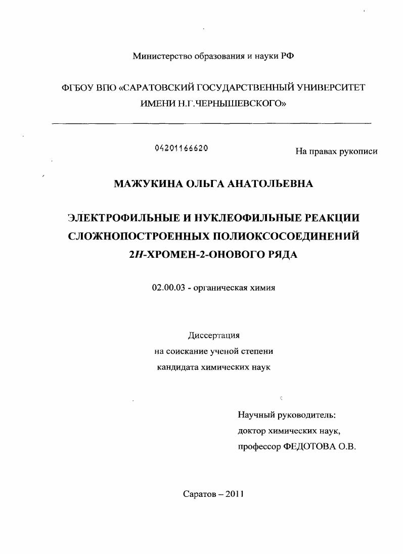 Электрофильные и нуклеофильные реакции сложнопостроенных полиоксосоединений 2H-хромен-2-онового ряда