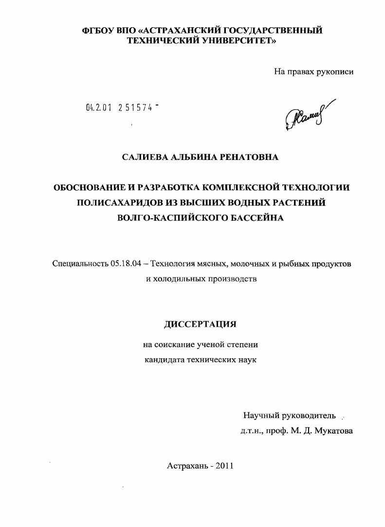 Обоснование и разработка комплексной технологии полисахаридов из высших водных растений Волго-Каспийского бассейна