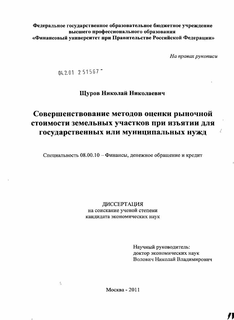 скачать диссертацию Совершенствование методов оценки рыночной стоимости земельных участков при изъятии для государственных или муниципальных нужд Совершенствование методов оценки рыночной стоимости земельных участков при изъятии для государственных или муниципальных нужд