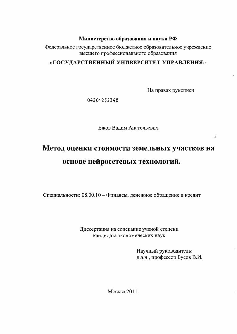скачать диссертацию Метод оценки стоимости земельных участков на основе нейросетевых технологий Метод оценки стоимости земельных участков на основе нейросетевых технологий