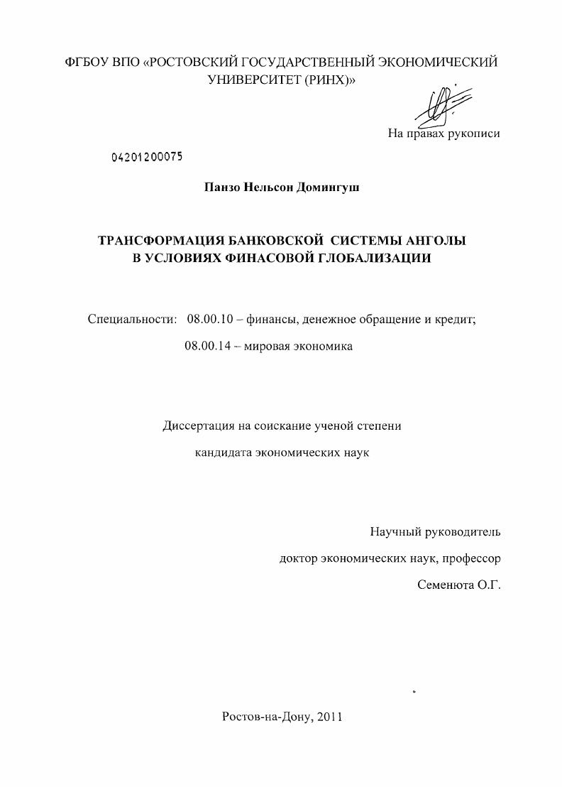скачать диссертацию Трансформация банковской системы Анголы в условиях финансовой глобализации Трансформация банковской системы Анголы в условиях финансовой глобализации