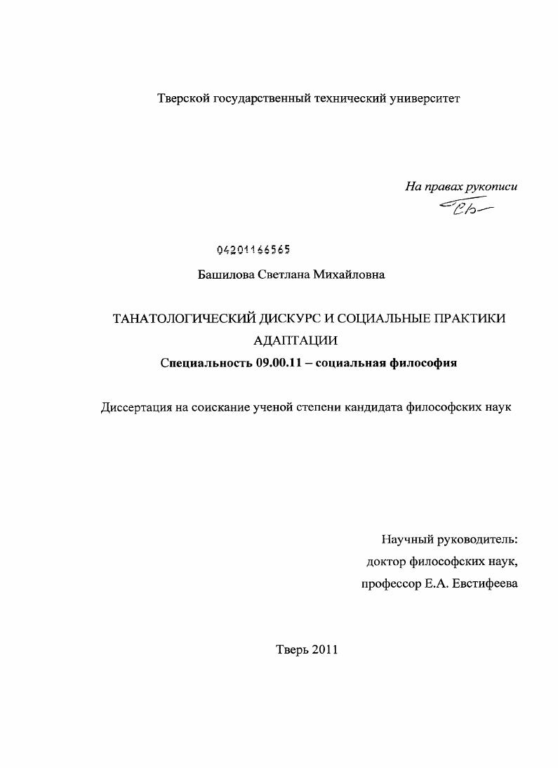 Танатологический дискурс и социальные практики адаптации