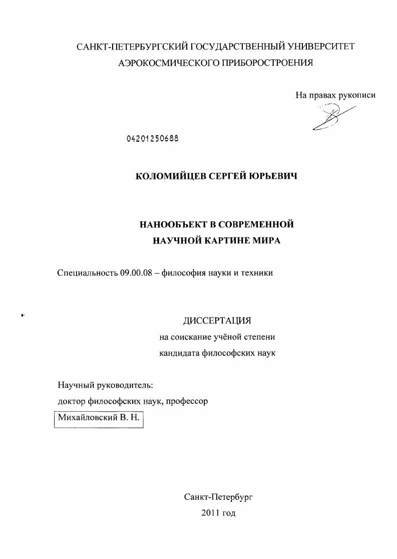 Нанообъект в современной научной картине мира