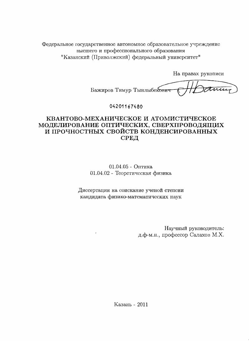 Квантово-механическое и атомистическое моделирование оптических, сверхпроводящих и прочностных свойств конденсированных сред
