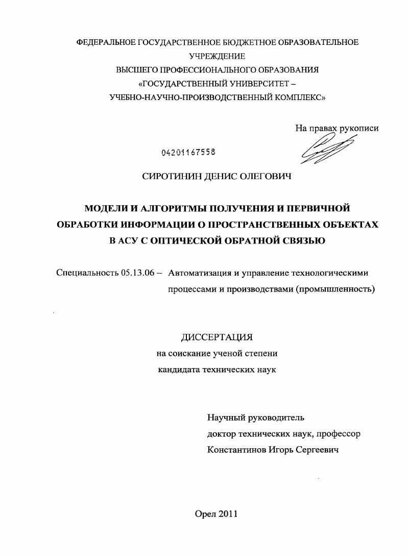 скачать диссертацию Модели и алгоритмы получения и первичной обработки информации о пространственных объектах в АСУ с оптической обратной связью Модели и алгоритмы получения и первичной обработки информации о пространственных объектах в АСУ с оптической обратной связью