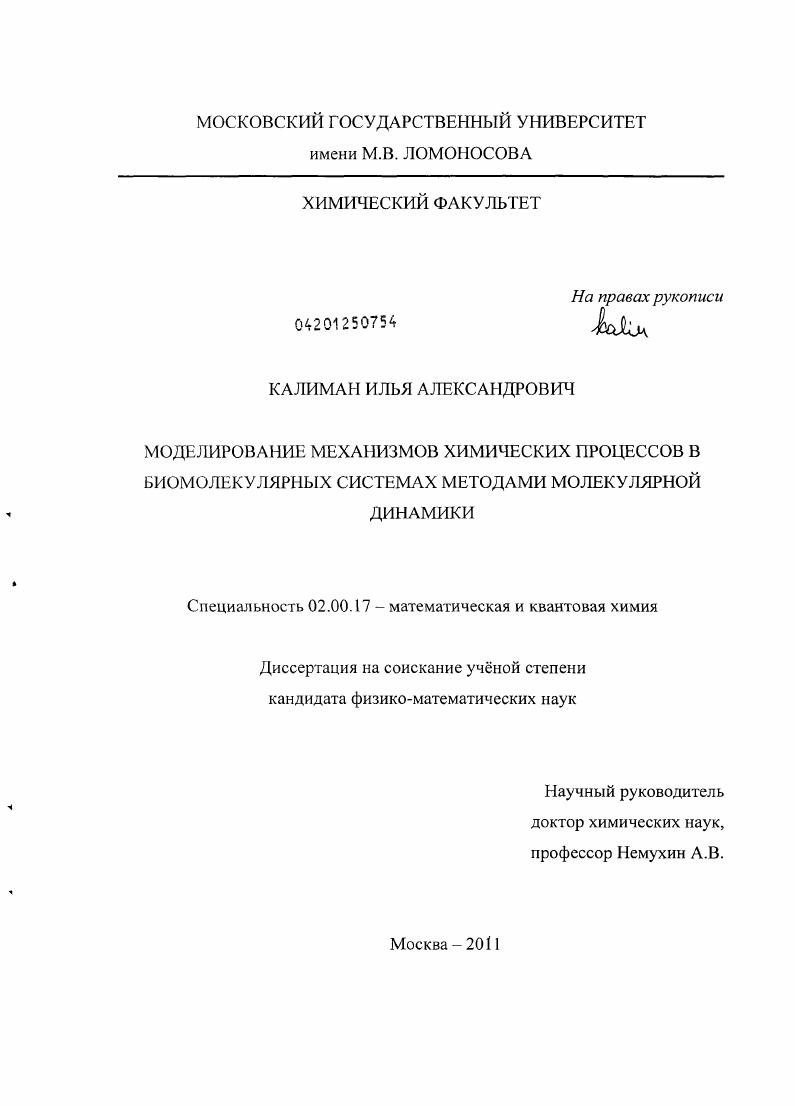 Моделирование механизмов химических процессов в биомолекулярных системах методами молекулярной динамики