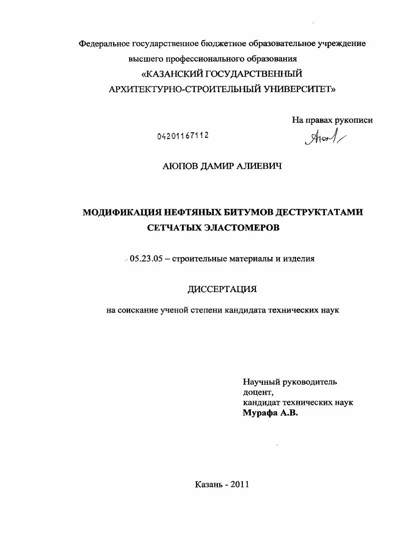 Модификация нефтяных битумов деструктатами сетчатых эластомеров