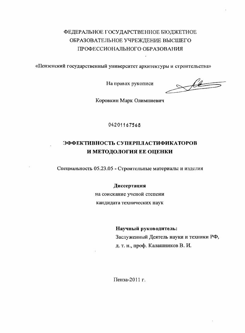 Эффективность суперпластификаторов и методология её оценки