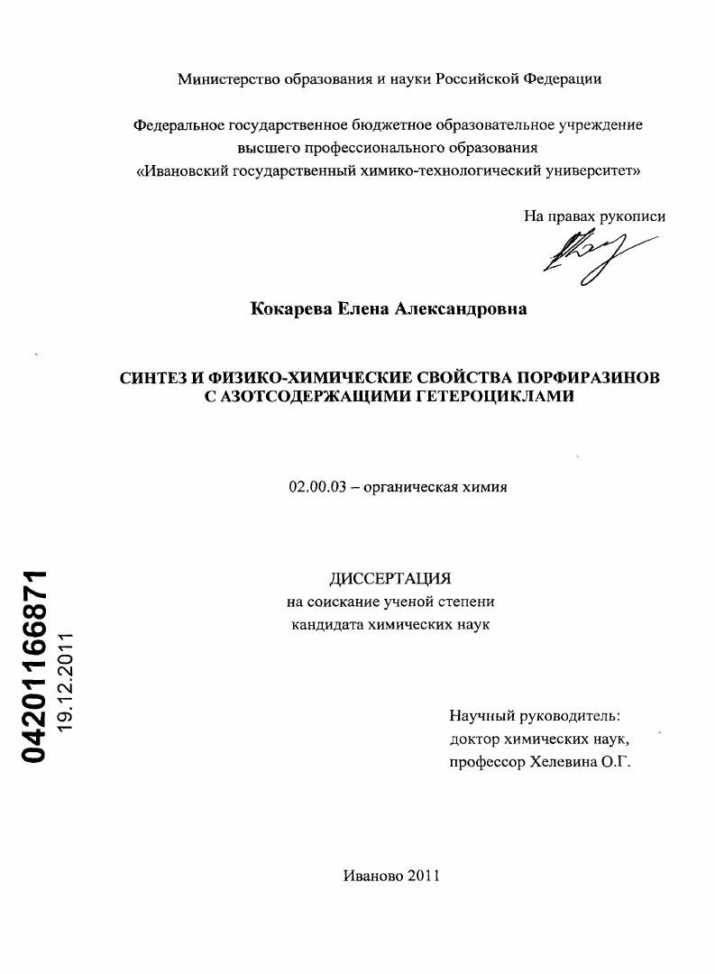 Синтез и физико-химические свойства порфиразинов с азотсодержащими гетероциклами