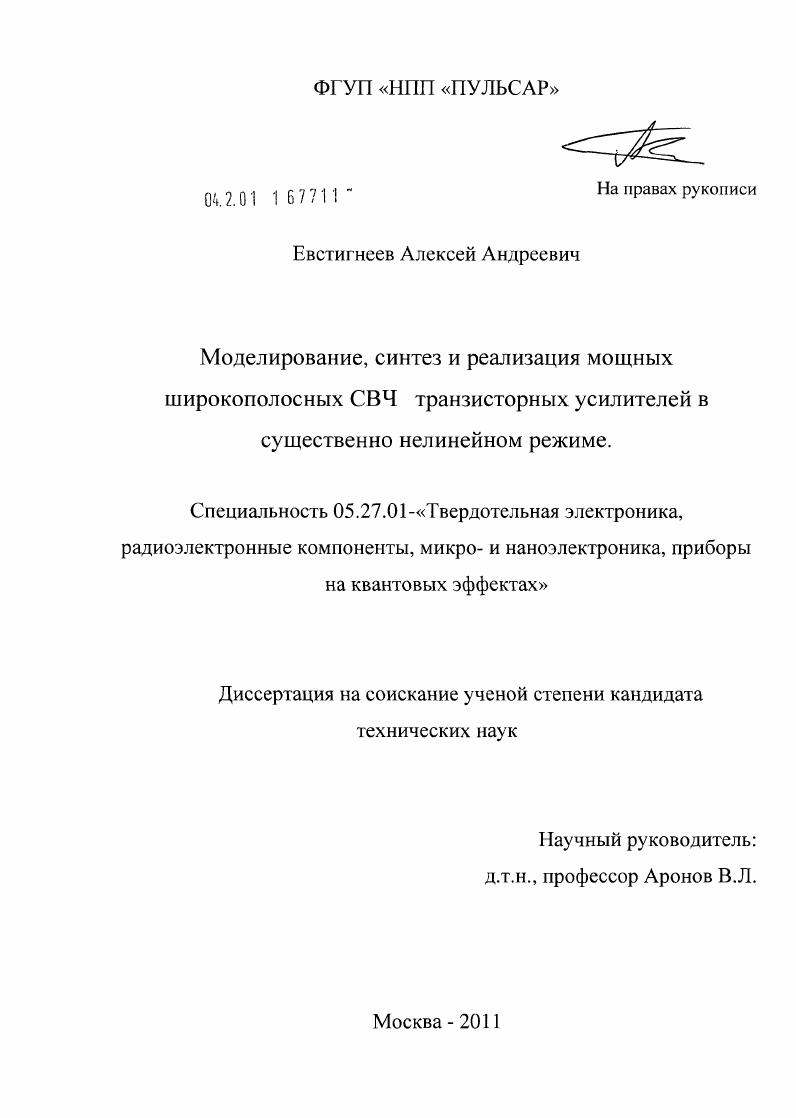 Моделирование, синтез и реализация мощных широкополосных СВЧ транзисторных усилителей в существенно нелинейном режиме