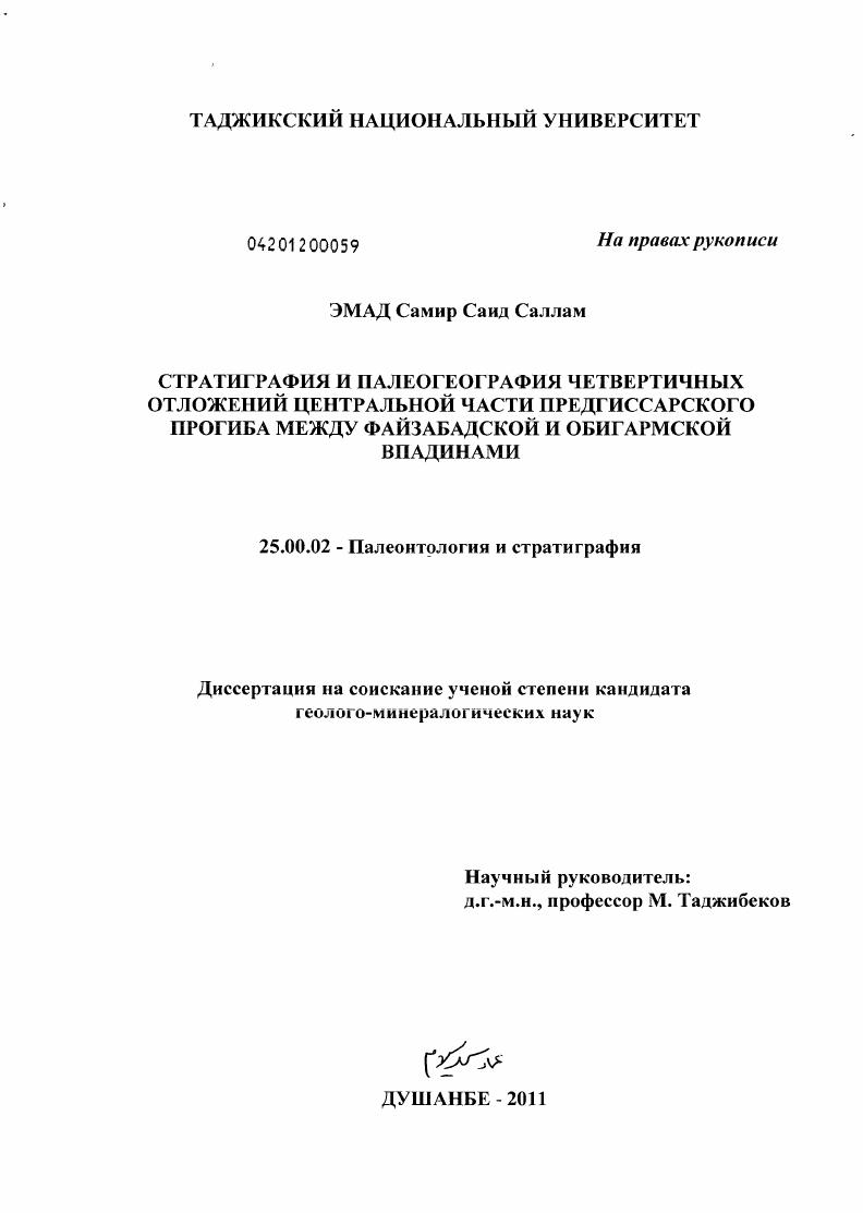 Стратиграфия и палеогеография четвертичных отложений центральной части Предгиссарского прогиба между Файзабадской и Обигармской впадинами