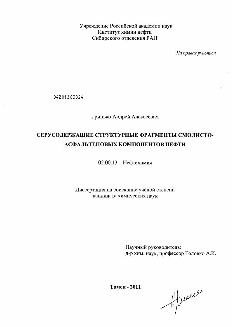Серусодержащие структурные фрагменты смолисто-асфальтеновых компонентов нефти