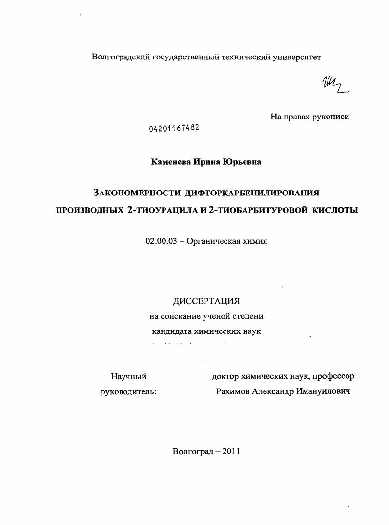 Закономерности дифторкарбенилирования производных 2-тиоурацила и 2-тиобарбитуровой кислоты