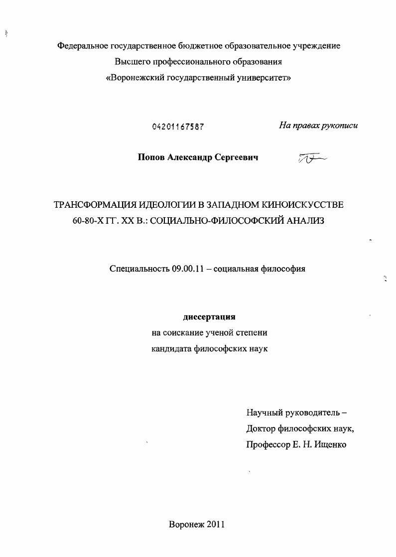 скачать диссертацию Трансформация идеологии в западном киноискусстве 60-80 гг. XX в.: социально-философский анализ Трансформация идеологии в западном киноискусстве 60-80 гг. XX в.: социально-философский анализ