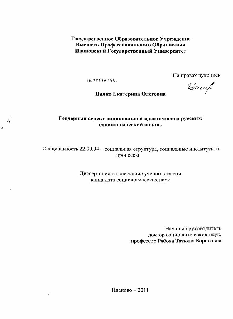 скачать диссертацию Гендерный аспект национальной идентичности русских : социологический анализ Гендерный аспект национальной идентичности русских : социологический анализ
